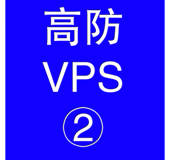 美国高防VPS主机4096M，bt搜索引擎推荐